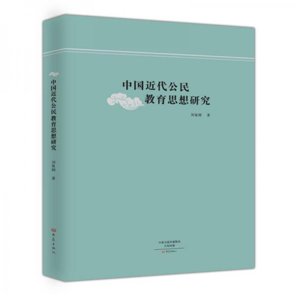 中國近代公民教育思想研究