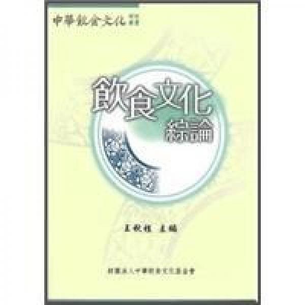 飲食文化綜論