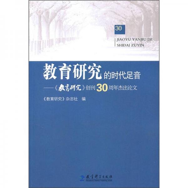 教育研究的時(shí)代足音：教育研究創(chuàng)刊30周年杰出論文