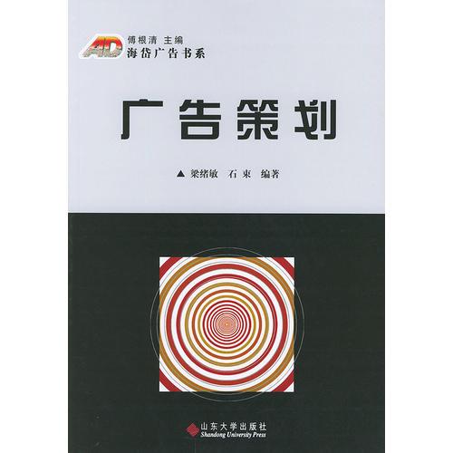 廣告策劃——海岱廣告書系