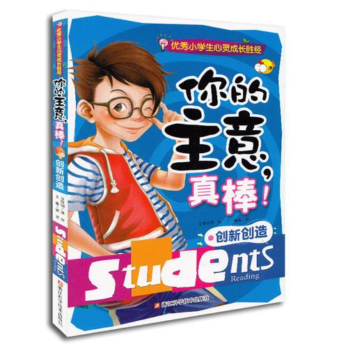 你的主意，真棒！创新创造