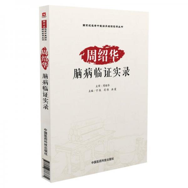國家級名老中醫(yī)臨床經(jīng)驗實錄叢書：周紹華腦病臨證實錄