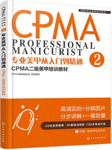 CPMA专业美甲培训系列--专业美甲从入门到精通：CPMA二级美甲培训教材