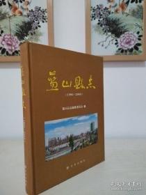 藍山縣志