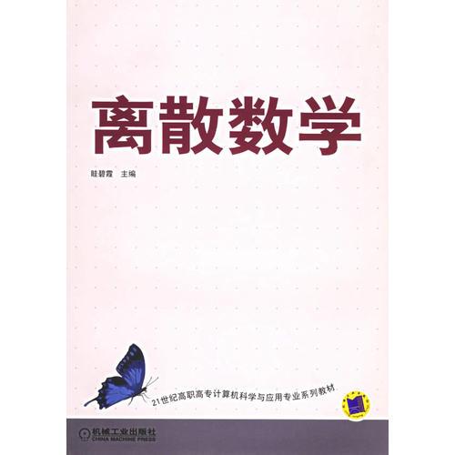 离散数学——21世尼高职高专计算机科学与应用专业系列教材