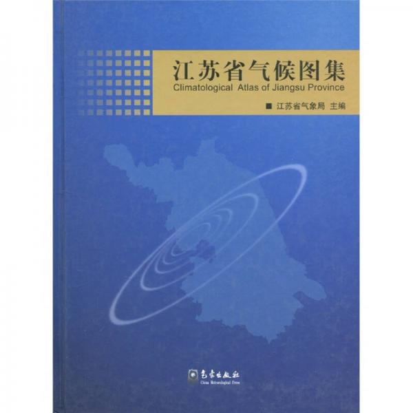 江苏省气候图集
