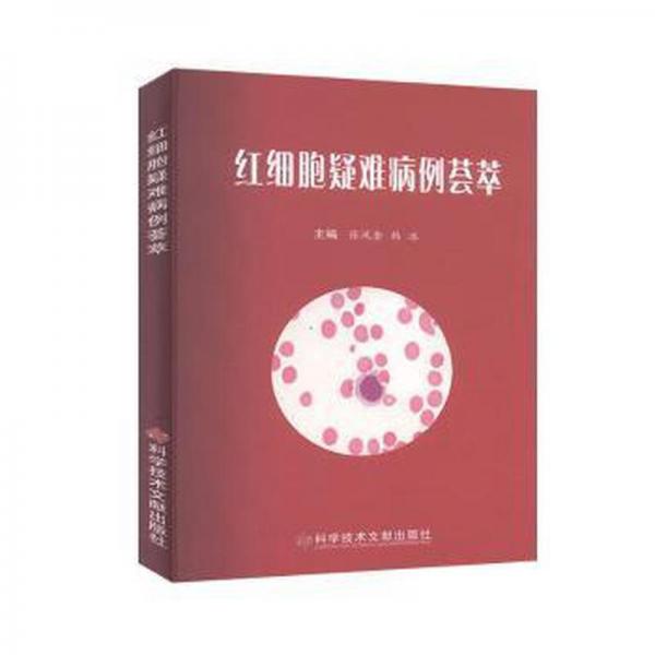 紅細(xì)胞疑難病例薈萃