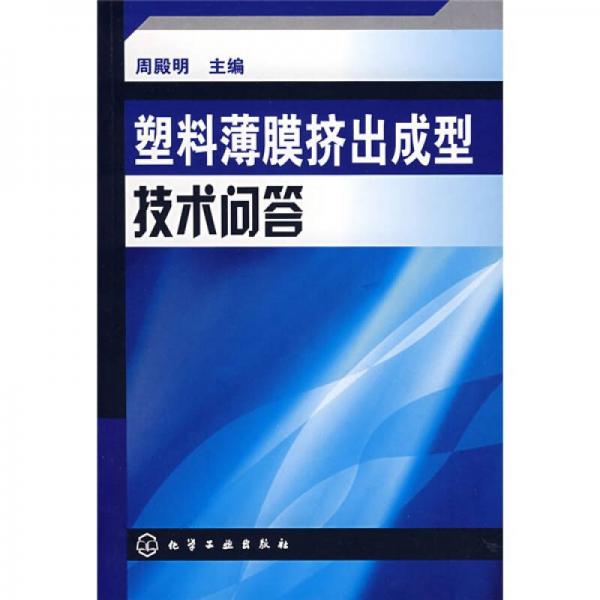 塑料薄膜擠出成型技術(shù)問答