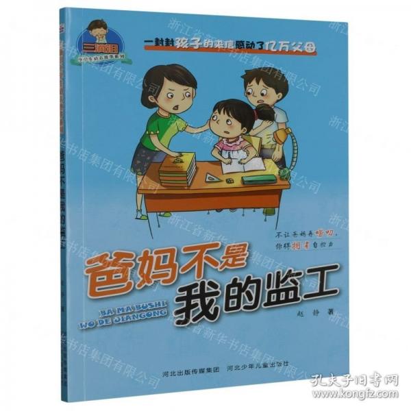 爸媽不是我的監(jiān)工/三滴淚小學生勵志故事系列