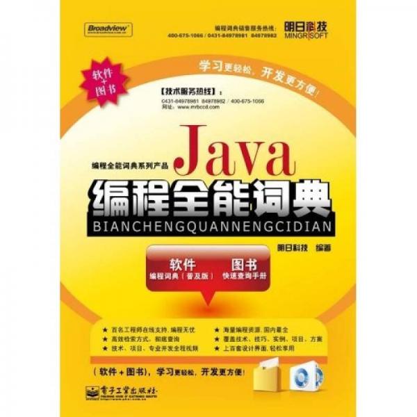 Java编程全能词典