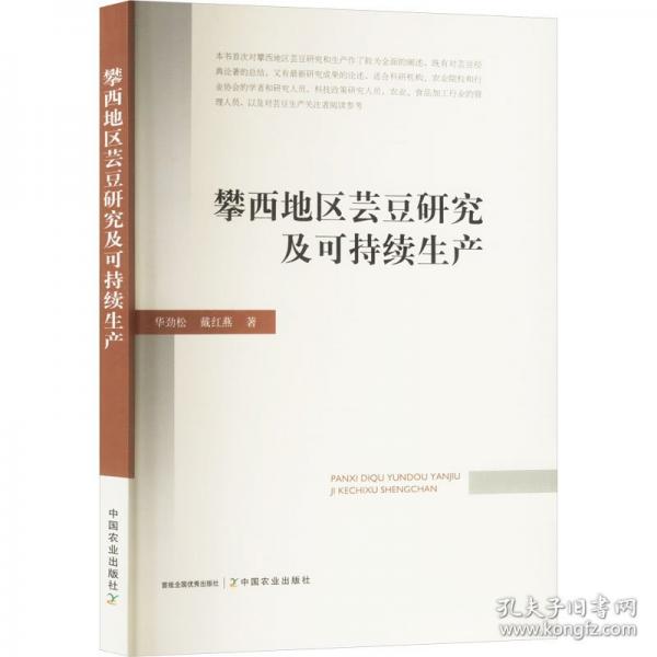 攀西地区芸豆研究及可持续生产