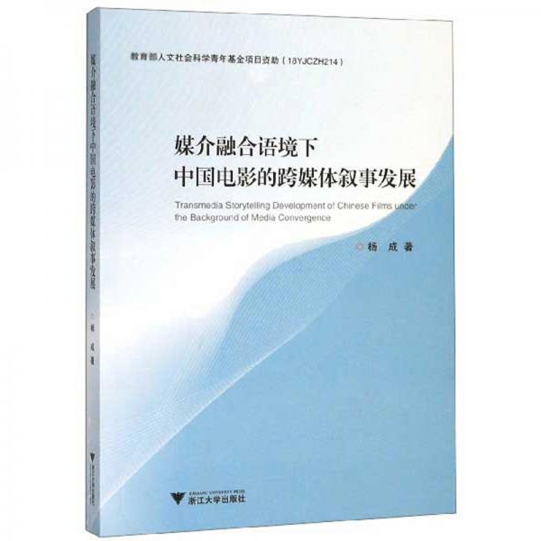 媒介融合语境下中国电影的跨媒体叙事发展