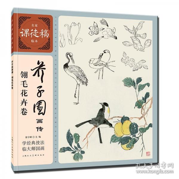 芥子园画传翎毛花卉卷