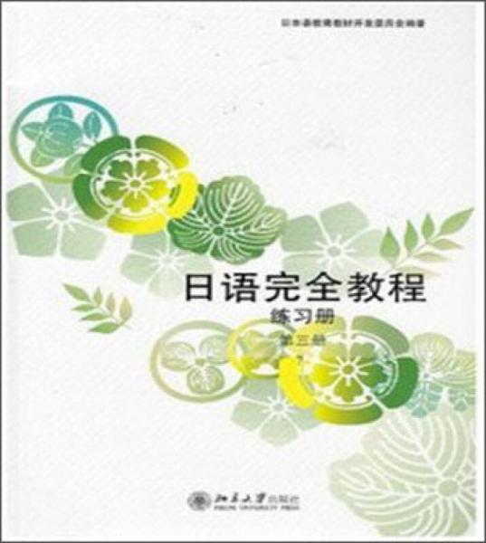 日语完全教程：练习册·第3册