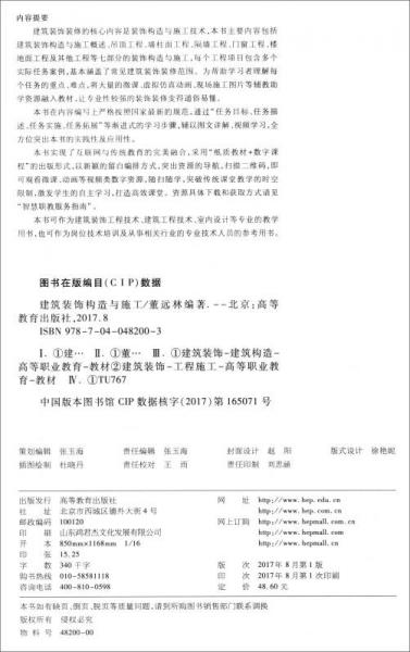建筑装饰构造与施工/高等职业教育建筑类课程新形态一体化规划教材