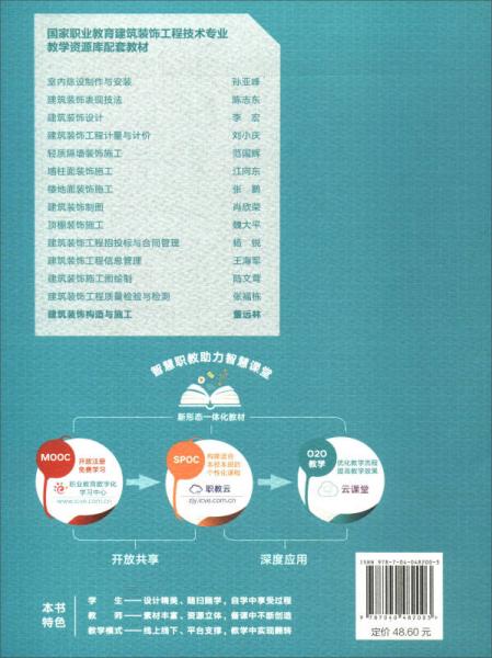 建筑装饰构造与施工/高等职业教育建筑类课程新形态一体化规划教材