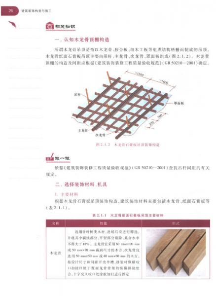 建筑装饰构造与施工/高等职业教育建筑类课程新形态一体化规划教材