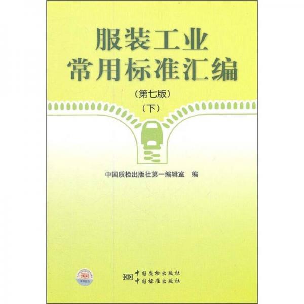 服裝工業(yè)常用標(biāo)準(zhǔn)匯編（第7版）（下）