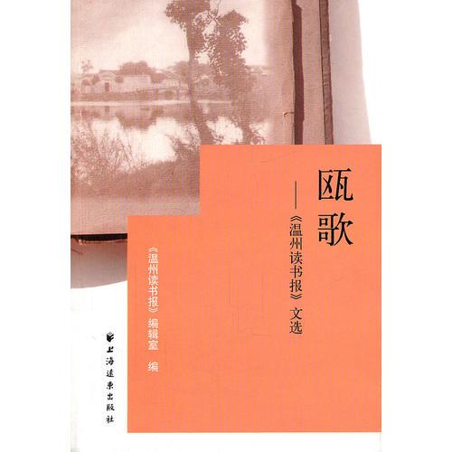 甌歌----《溫州讀書報(bào)》文選