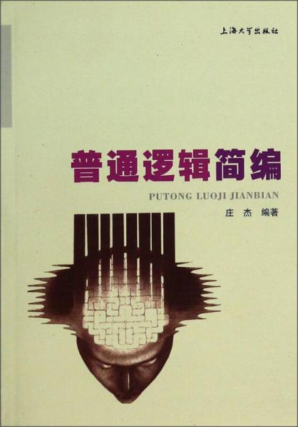 普通邏輯簡編