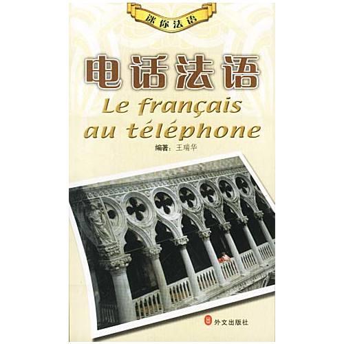 电话法语(迷你法语)