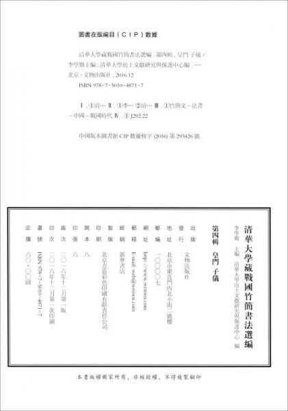 清华大学藏战国竹简书法选编·第四辑：皇门 子仪（古籍）