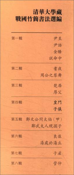 清华大学藏战国竹简书法选编·第四辑：皇门 子仪（古籍）