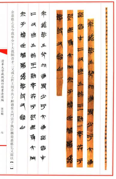 清华大学藏战国竹简书法选编·第四辑：皇门 子仪（古籍）