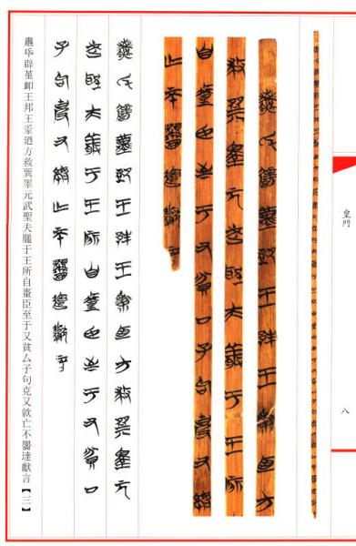 清华大学藏战国竹简书法选编·第四辑：皇门 子仪（古籍）