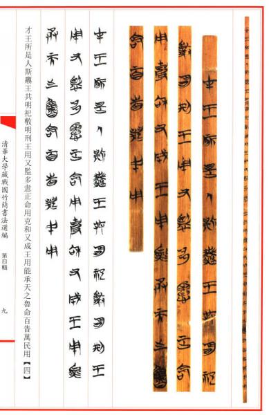 清华大学藏战国竹简书法选编·第四辑：皇门 子仪（古籍）