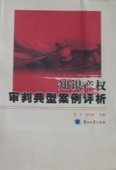 知識(shí)產(chǎn)權(quán)審判典型案例評析