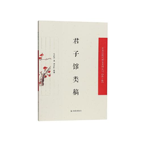 君子館類稿（中國近現(xiàn)代稀見史料叢刊（第十輯））
