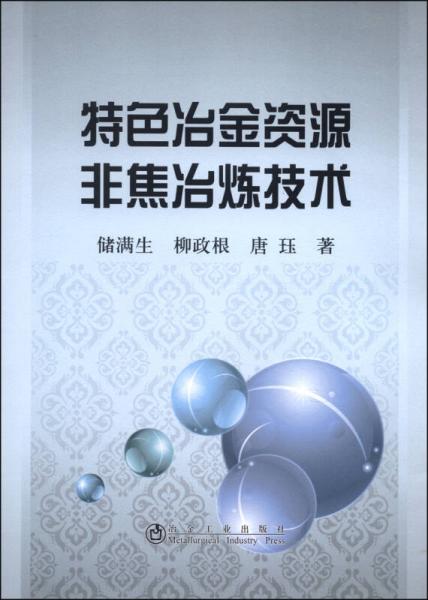 特色冶金資源非焦冶煉技術(shù)