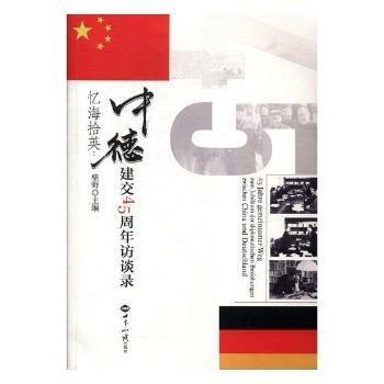 憶海拾英 : 中德建交45周年訪談錄