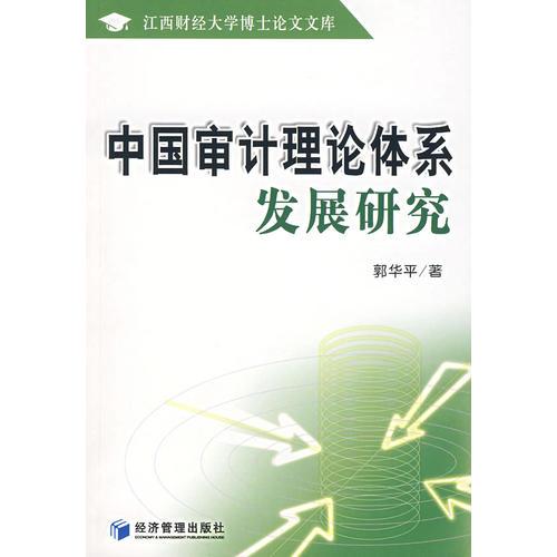 中国审计理论体系发展研究