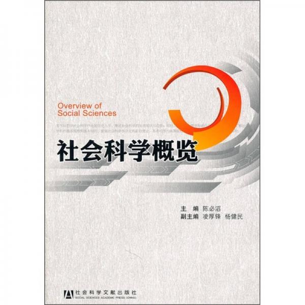 社會(huì)科學(xué)概覽