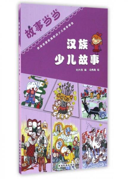 漢族少兒故事/青海世居民族民間少兒故事精選·故事當(dāng)當(dāng)