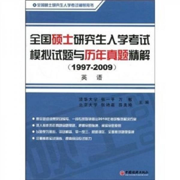 全国硕士研究生入学考试历年真题精解（1997-2009）·英语