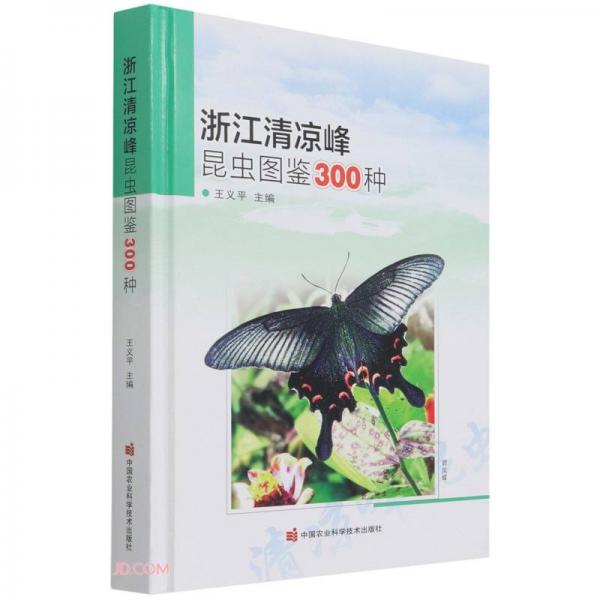 浙江清凉峰昆虫图鉴300种(精)