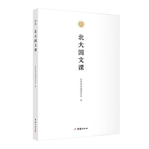 北大國文課