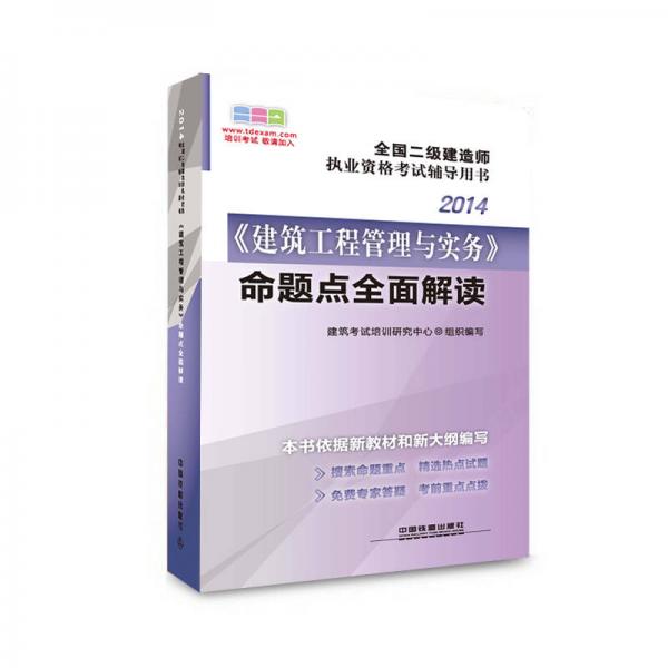 2014全国二级建造师执业资格考试辅导用书：《建筑工程管理与实务》命题点全面解读