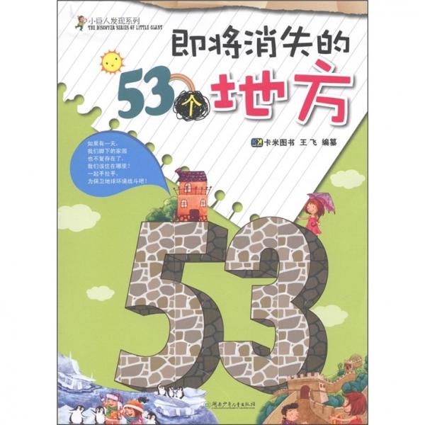 小巨人發(fā)現(xiàn)系列：即將消失的53個(gè)地方