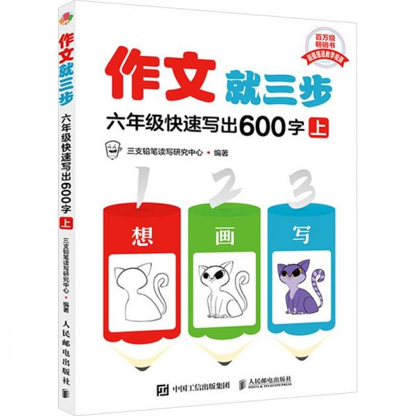 作文就三步 六年級快速寫出600字（上）