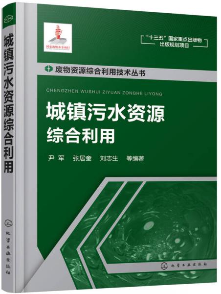 废物资源综合利用技术丛书--城镇污水资源综合利用