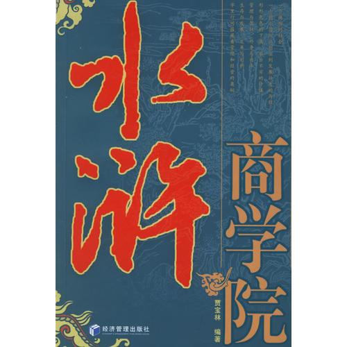 水滸商學院