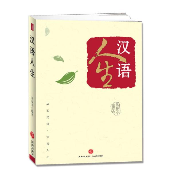 漢語人生
