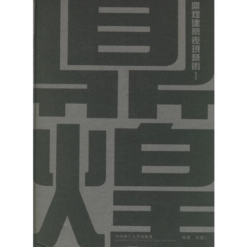 鼎煌建筑表現(xiàn)藝術(shù)I（附盤一張）