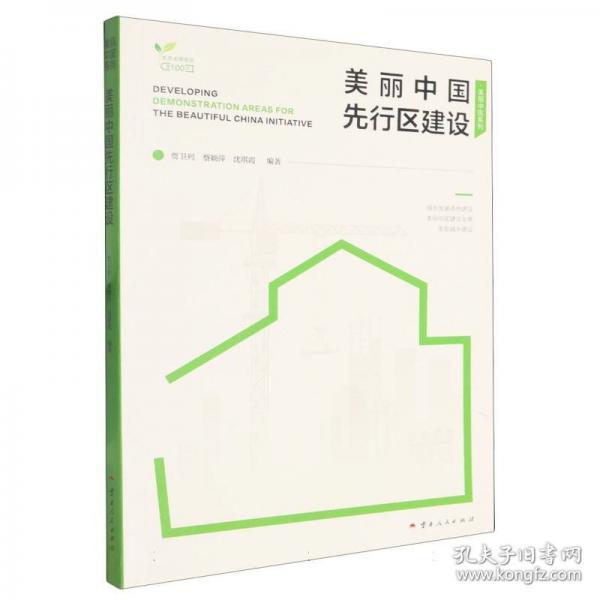 美丽中国先行区建设