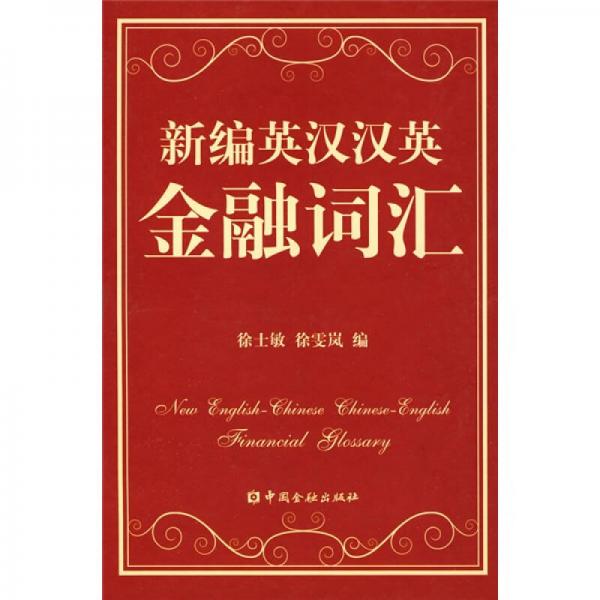 新編英漢漢英金融詞匯