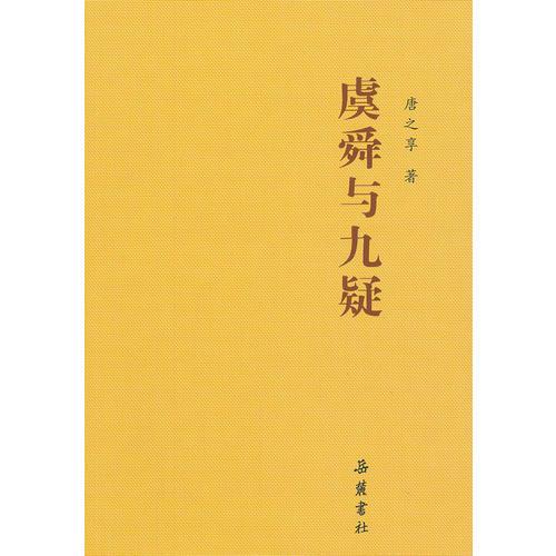 虞舜與九疑
